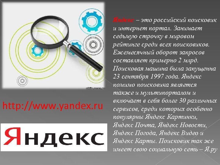 http: //www. yandex. ru Яндекс – это российский поисковик и интернет портал. Занимает седьмую