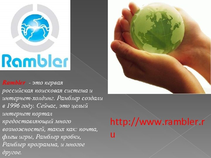 Rambler - это первая российская поисковая система и интернет-холдинг. Рамблер создали в 1996 году.