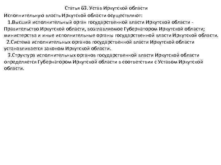 Статья 63. Устав Иркутской области Исполнительную власть Иркутской области осуществляют: 1. Высший исполнительный орган
