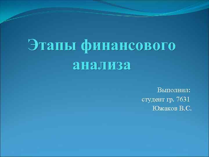 Этапы финансового анализа Выполнил: студент гр. 7631 Южаков В. С. 