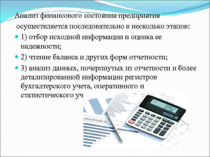 Анализ финансового состояния предприятия осуществляется последовательно в несколько этапов: 1) отбор исходной информации и