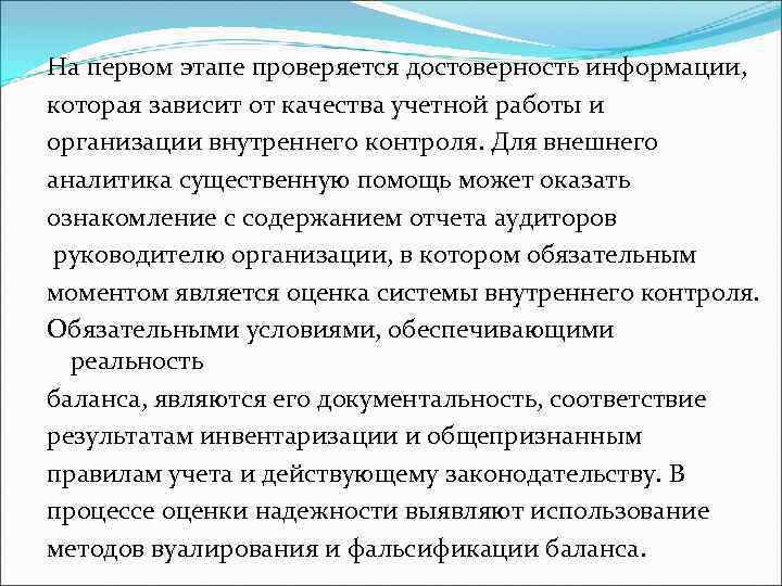 На первом этапе проверяется достоверность информации, которая зависит от качества учетной работы и организации