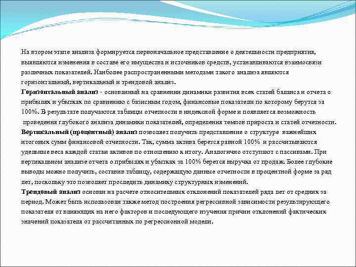 На втором этапе анализа формируется первоначальное представление о деятельности предприятия, выявляются изменения в составе