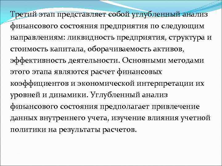 Третий этап представляет собой углубленный анализ финансового состояния предприятия по следующим направлениям: ликвидность предприятия,