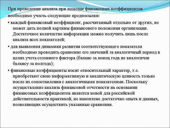 При проведении анализа при помощи финансовых коэффициентов необходимо учесть следующие предпосылки: • каждый финансовый