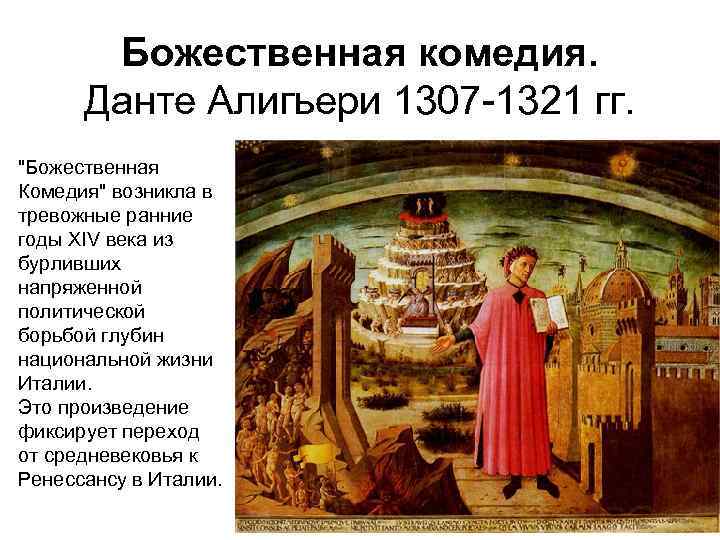 Божественная комедия. Данте Алигьери 1307 -1321 гг. 