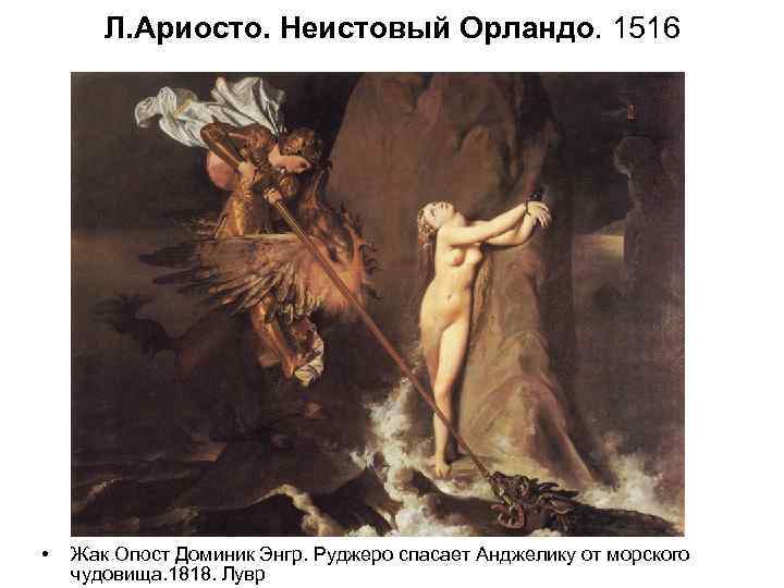 Л. Ариосто. Неистовый Орландо. 1516 • Жак Огюст Доминик Энгр. Руджеро спасает Анджелику от