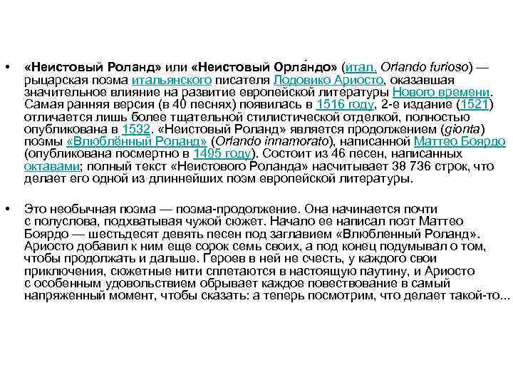  • «Неистовый Роланд» или «Неистовый Орла ндо» (итал. Orlando furioso) — рыцарская поэма