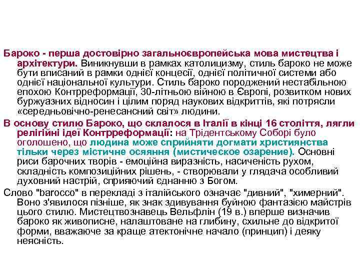 Бароко - перша достовірно загальноєвропейська мова мистецтва і архітектури. Виникнувши в рамках католицизму, стиль