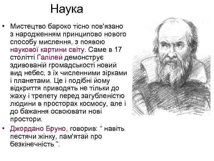 Наука • Мистецтво бароко тісно пов'язано з народженням принципово нового способу мислення, з появою