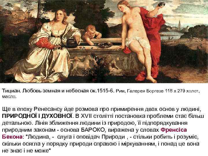 Тициан. Любовь земная и небесная ок. 1515 -6. Рим, Галерея Боргезе 118 х 279