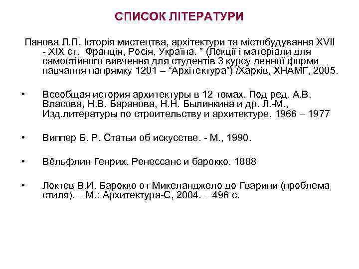 СПИСОК ЛІТЕРАТУРИ Панова Л. П. Історія мистецтва, архітектури та містобудування ХVІІ - XIX ст.