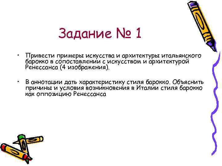 Задание № 1 • Привести примеры искусства и архитектуры итальянского барокко в сопоставлении с