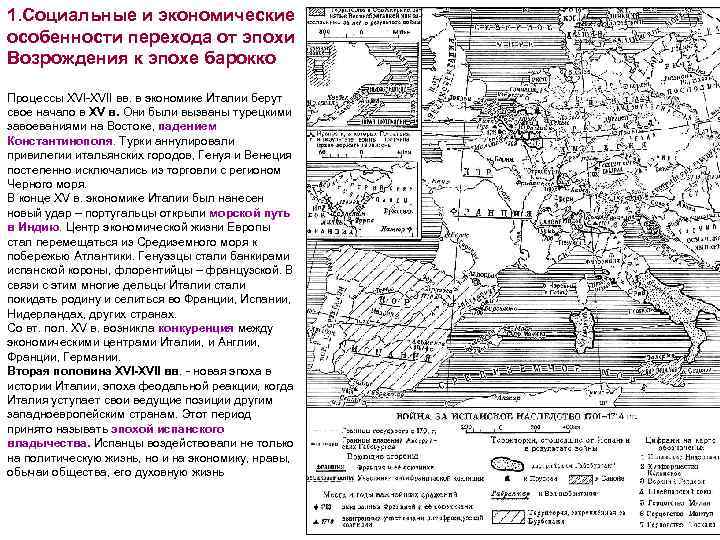 1. Социальные и экономические особенности перехода от эпохи Возрождения к эпохе барокко Процессы XVI-XVII