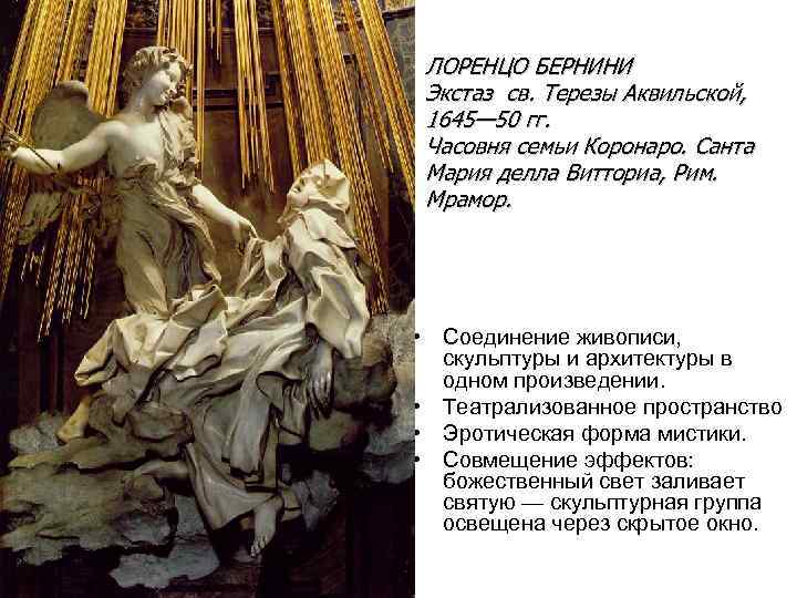 ЛОРЕНЦО БЕРНИНИ Экстаз св. Терезы Аквильской, 1645— 50 гг. Часовня семьи Коронаро. Санта Мария