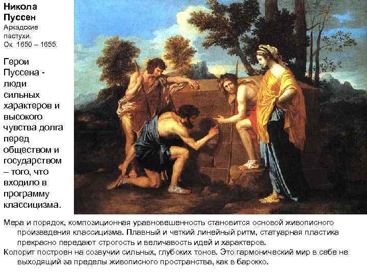 Никола Пуссен Аркадские пастухи. Ок. 1650 – 1655. Герои Пуссена - люди сильных характеров