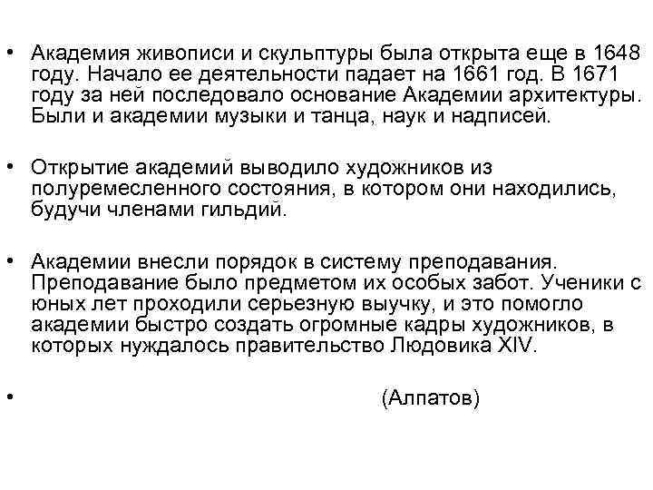  • Академия живописи и скульптуры была открыта еще в 1648 году. Начало ее