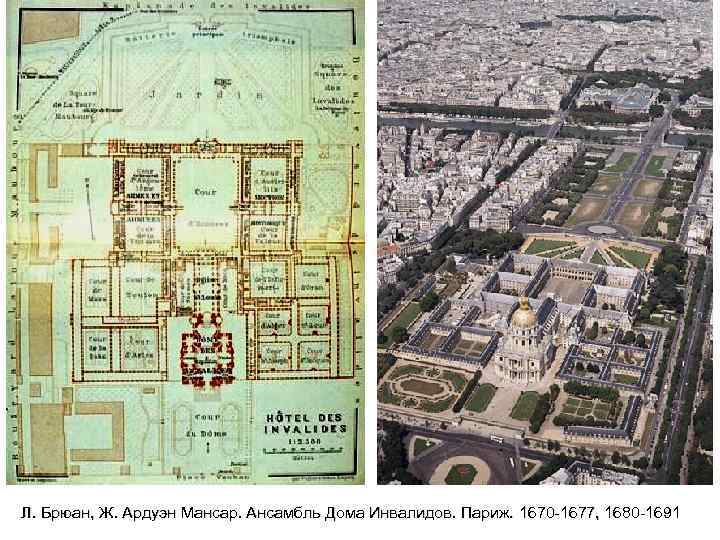 Л. Брюан, Ж. Ардуэн Мансар. Ансамбль Дома Инвалидов. Париж. 1670 -1677, 1680 -1691 