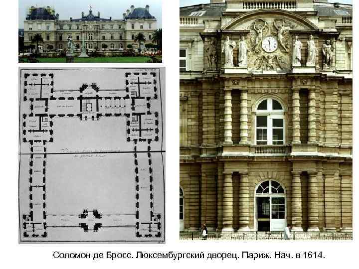 Соломон де Бросс. Люксембургский дворец. Париж. Нач. в 1614. 