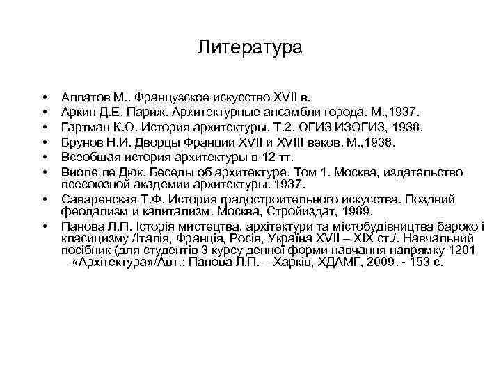 Литература • • Алпатов М. . Французское искусство XVII в. Аркин Д. Е. Париж.