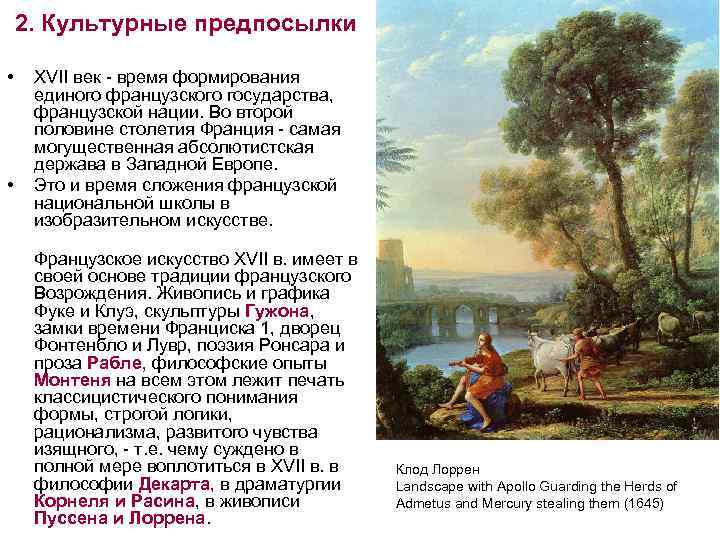 2. Культурные предпосылки • • XVII век - время формирования единого французского государства, французской