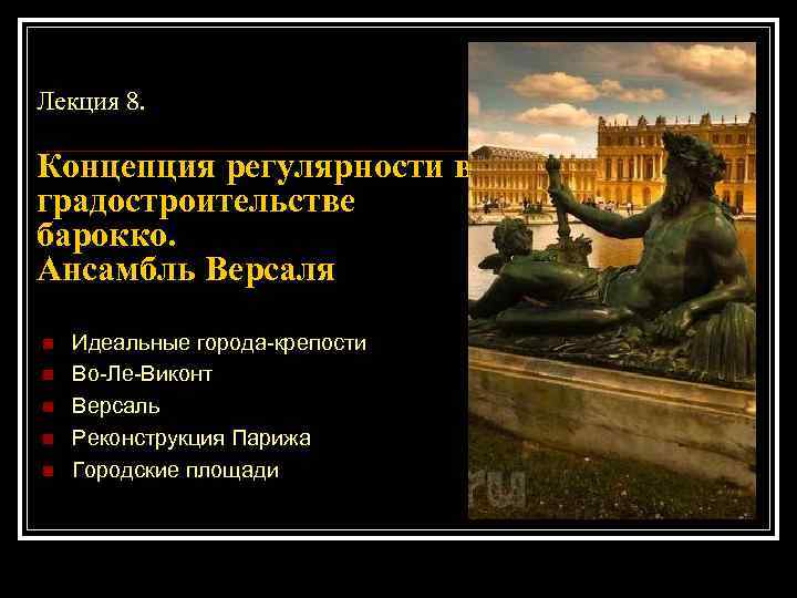 Лекция 8. Концепция регулярности в градостроительстве барокко. Ансамбль Версаля n n n Идеальные города-крепости
