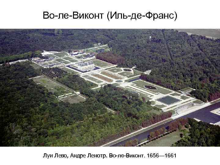 Во-ле-Виконт (Иль-де-Франс) Луи Лево, Андре Ленотр. Во-ле-Виконт. 1656— 1661 