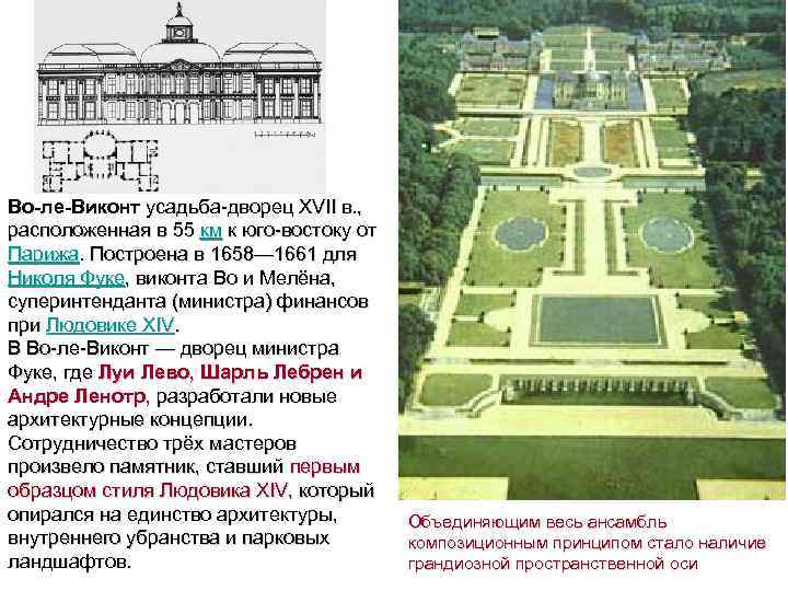 Во-ле-Виконт усадьба-дворец XVII в. , расположенная в 55 км к юго-востоку от Парижа. Построена