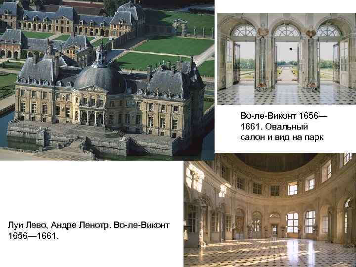 Во-ле-Виконт 1656— 1661. Овальный салон и вид на парк Луи Лево, Андре Ленотр. Во-ле-Виконт