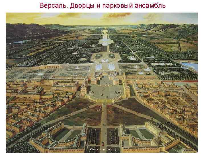 Версаль. Дворцы и парковый ансамбль 