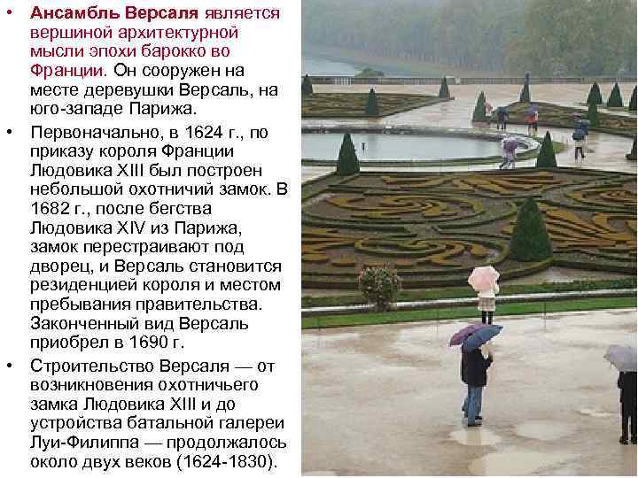 • Ансамбль Версаля является вершиной архитектурной мысли эпохи барокко во Франции. Он сооружен