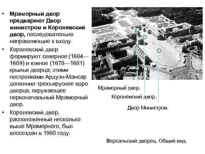  • Мраморный двор предваряют Двор министром и Королевский двор, последовательно направляющие к входу.