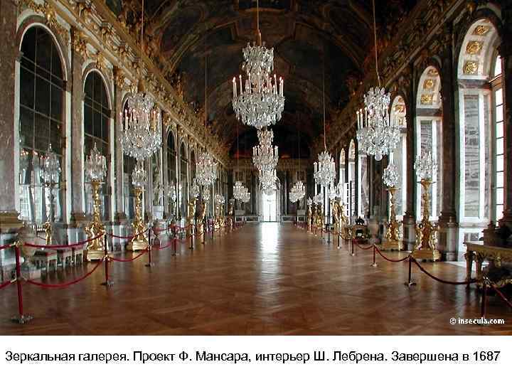 Зеркальная галерея. Проект Ф. Мансара, интерьер Ш. Лебрена. Завершена в 1687 
