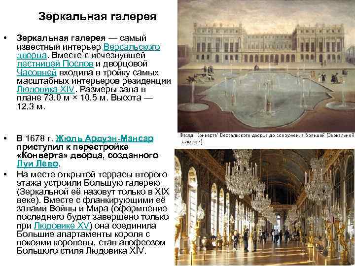 Зеркальная галерея • Зеркальная галерея — самый известный интерьер Версальского дворца. Вместе с исчезнувшей