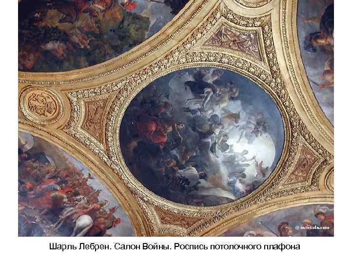 Шарль Лебрен. Салон Войны. Роспись потолочного плафона 
