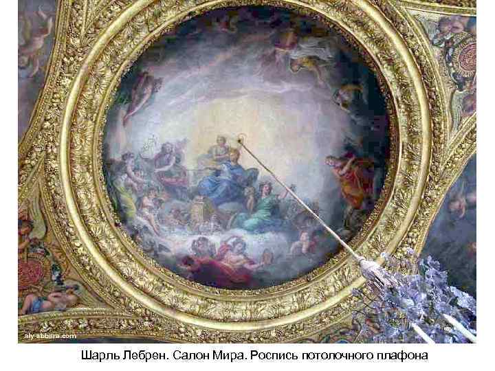 Шарль Лебрен. Салон Мира. Роспись потолочного плафона 