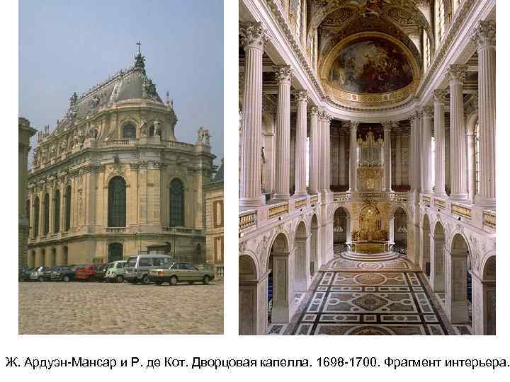 Ж. Ардуэн-Мансар и Р. де Кот. Дворцовая капелла. 1698 -1700. Фрагмент интерьера. 