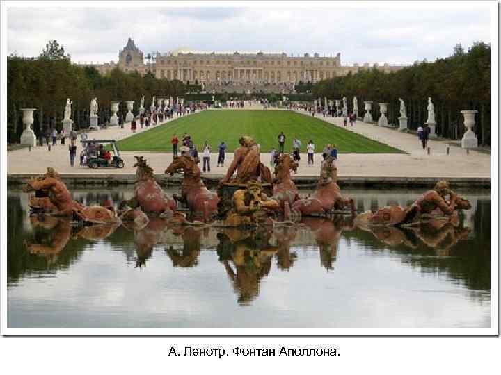 А. Ленотр. Фонтан Аполлона. 