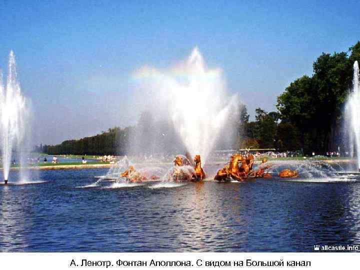 А. Ленотр. Фонтан Аполлона. С видом на Большой канал 