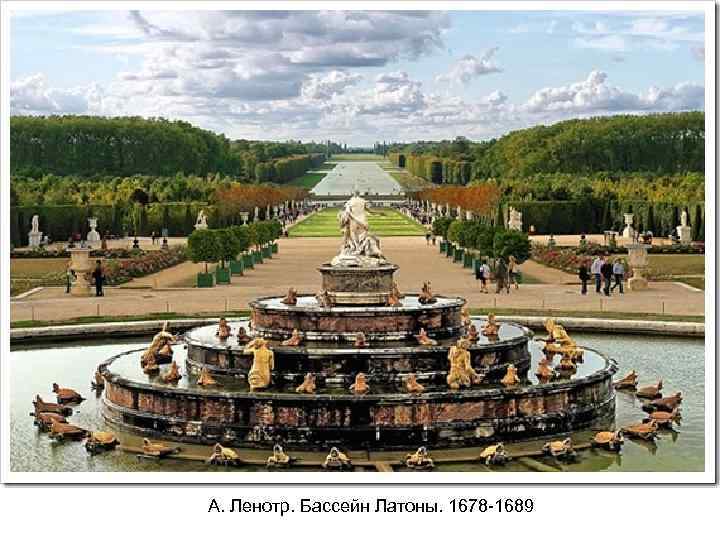 А. Ленотр. Бассейн Латоны. 1678 -1689 