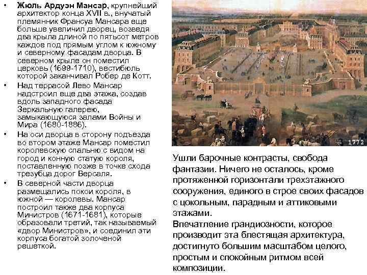  • • Жюль Ардуэн Мансар, крупнейший архитектор конца XVII в. , внучатый племянник