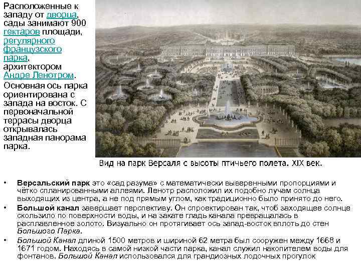 Расположенные к западу от дворца, сады занимают 900 гектаров площади, регулярного французского парка, архитектором