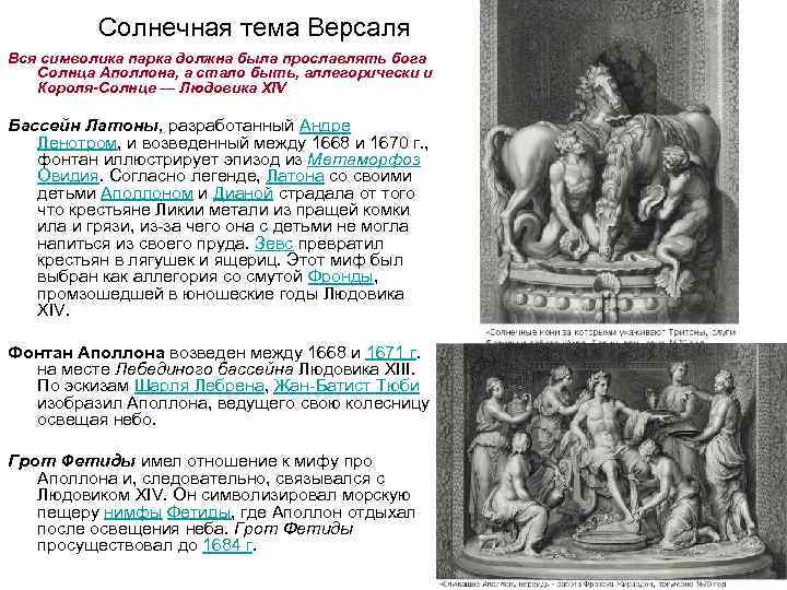 Солнечная тема Версаля Вся символика парка должна была прославлять бога Солнца Аполлона, а стало