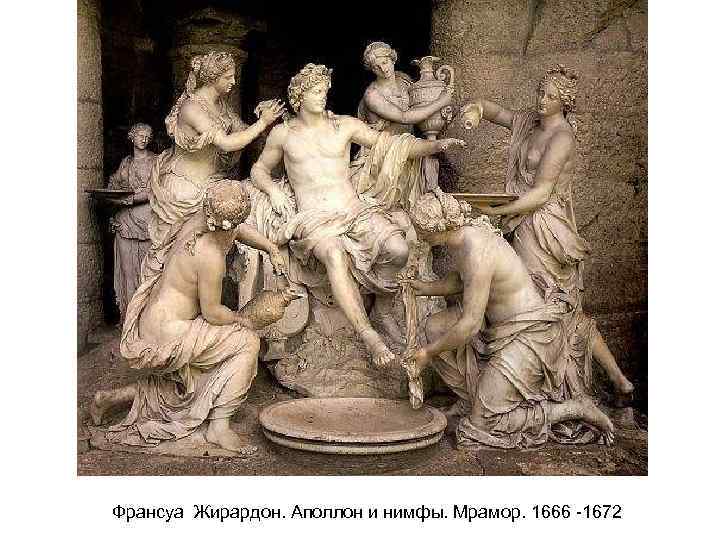Франсуа Жирардон. Аполлон и нимфы. Мрамор. 1666 -1672 