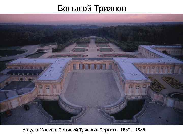 Большой Трианон Ардуэн-Мансар. Большой Трианон. Версаль. 1687— 1688. 