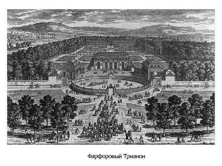 Фарфоровый Трианон 