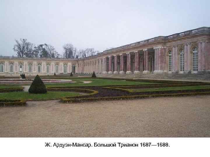 Ж. Ардуэн-Мансар. Большой Трианон 1687— 1688. 