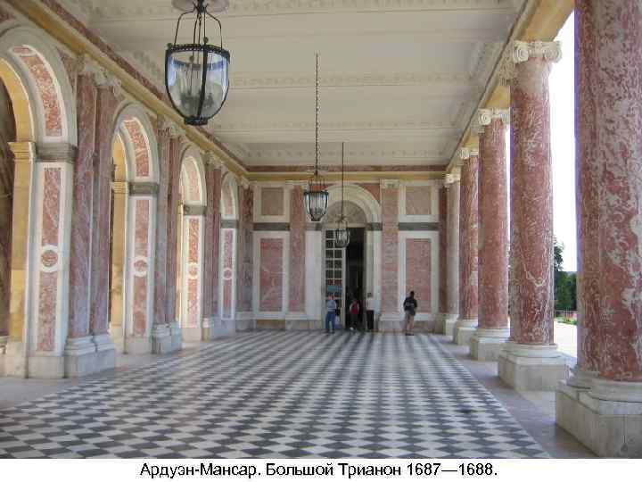 Ардуэн-Мансар. Большой Трианон 1687— 1688. 