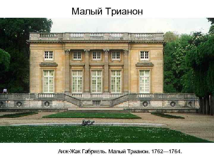 Малый Трианон Анж-Жак Габриель. Малый Трианон. 1762— 1764. Малый Трианон. 