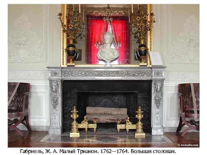 Габриель, Ж. А. Малый Трианон. 1762— 1764. Большая столовая. 